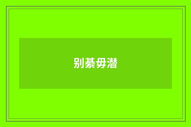 别綦毋潜