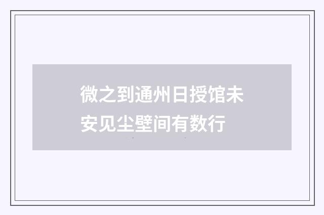 微之到通州日授馆未安见尘壁间有数行