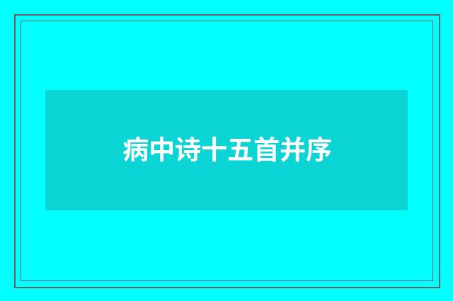 病中诗十五首并序