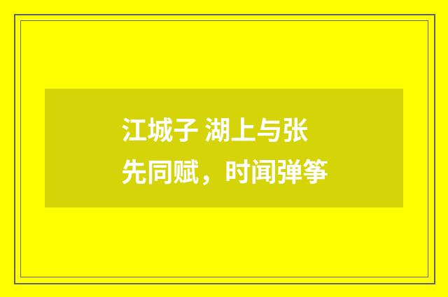 江城子 湖上与张先同赋，时闻弹筝