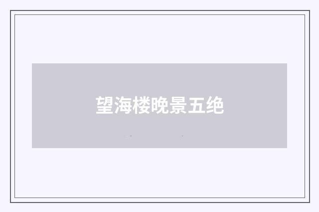 望海楼晚景五绝