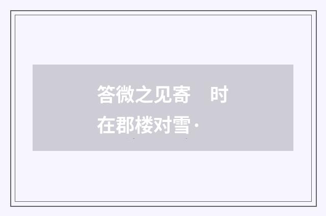 答微之见寄　时在郡楼对雪·