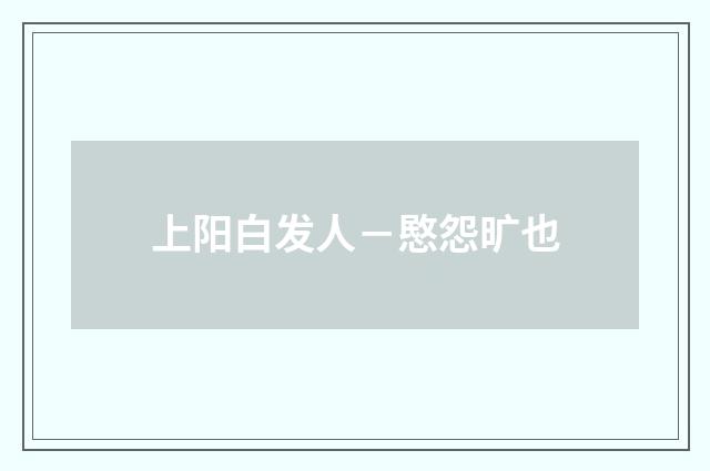 上阳白发人－愍怨旷也