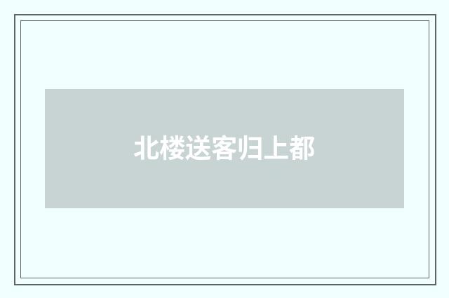 北楼送客归上都