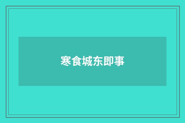 寒食城东即事