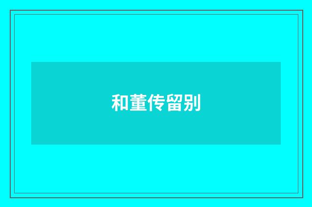 和董传留别