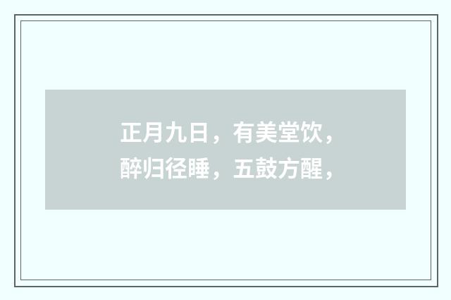 正月九日，有美堂饮，醉归径睡，五鼓方醒，