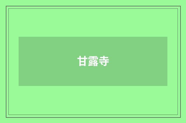 甘露寺