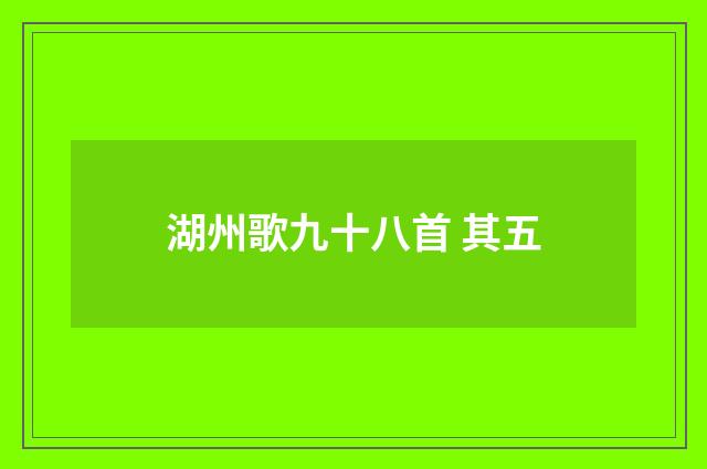 湖州歌九十八首 其五