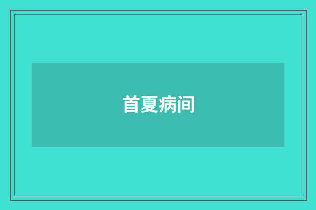 首夏病间