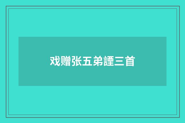 戏赠张五弟諲三首