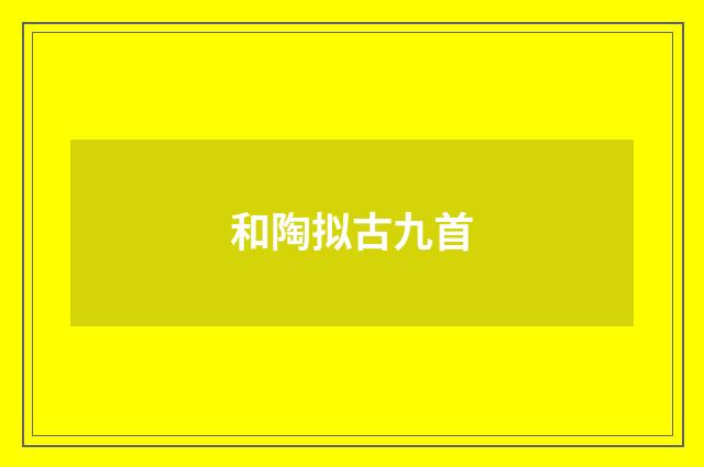 和陶拟古九首