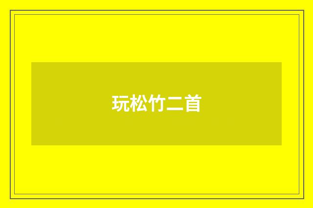 玩松竹二首