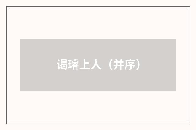 谒璿上人（并序）