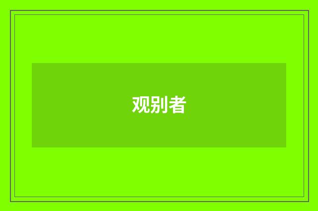 观别者