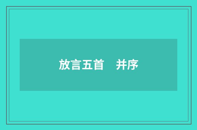 放言五首　并序