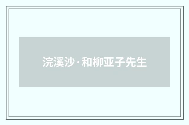 浣溪沙·和柳亚子先生