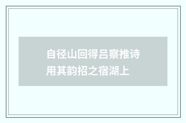 自径山回得吕察推诗用其韵招之宿湖上