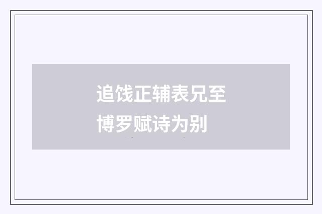 追饯正辅表兄至博罗赋诗为别