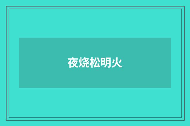 夜烧松明火