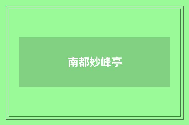 南都妙峰亭