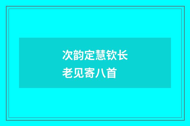 次韵定慧钦长老见寄八首