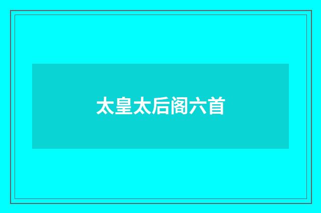 太皇太后阁六首