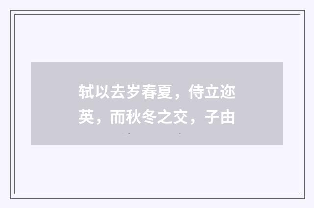 轼以去岁春夏，侍立迩英，而秋冬之交，子由