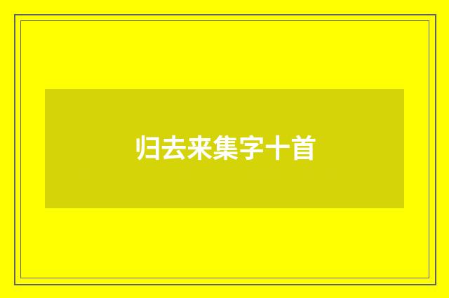 归去来集字十首