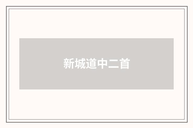 新城道中二首