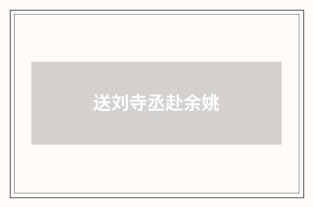 送刘寺丞赴余姚