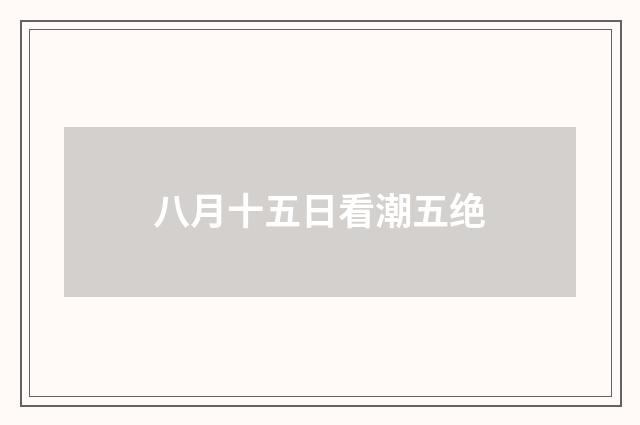 八月十五日看潮五绝