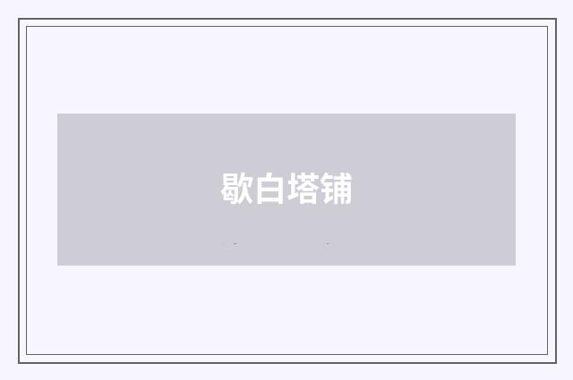 歇白塔铺