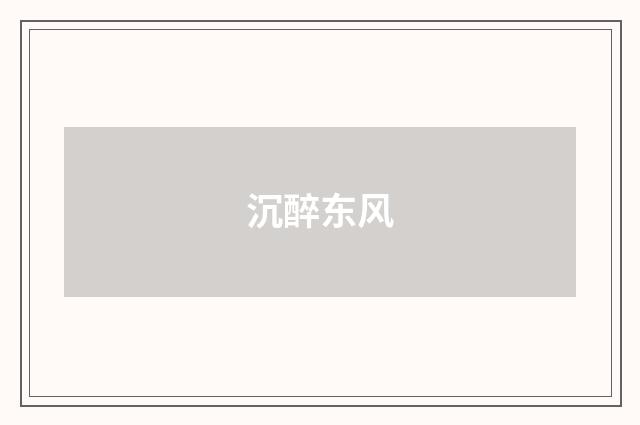沉醉东风
