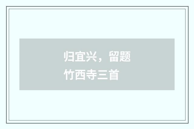 归宜兴，留题竹西寺三首