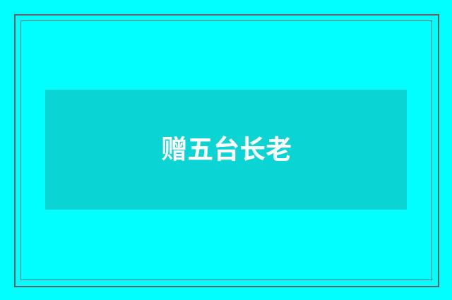 赠五台长老