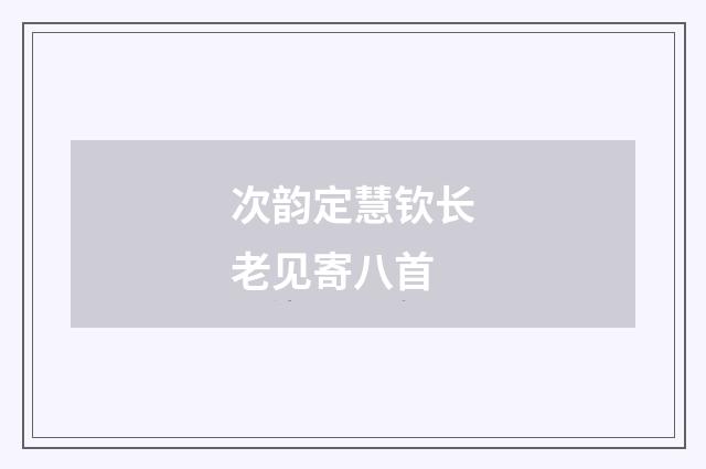 次韵定慧钦长老见寄八首