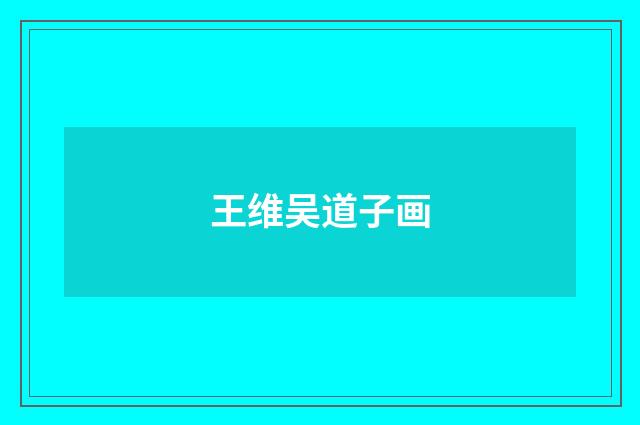王维吴道子画
