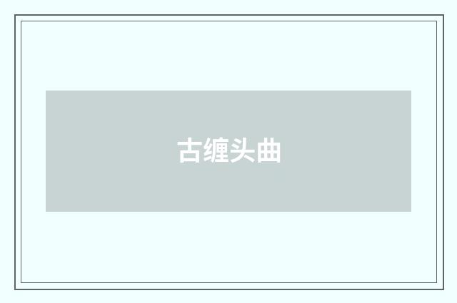 古缠头曲
