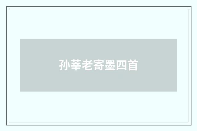 孙莘老寄墨四首