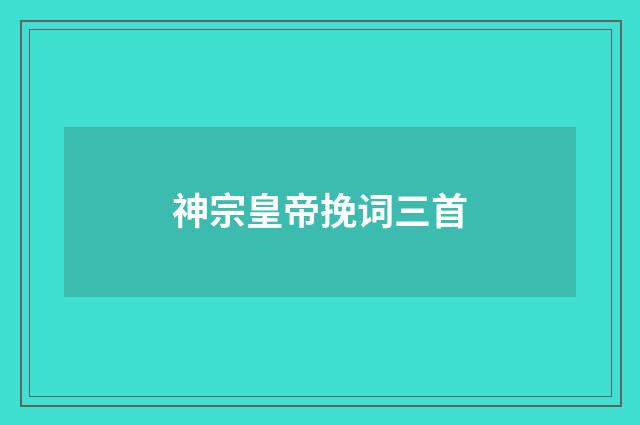 神宗皇帝挽词三首