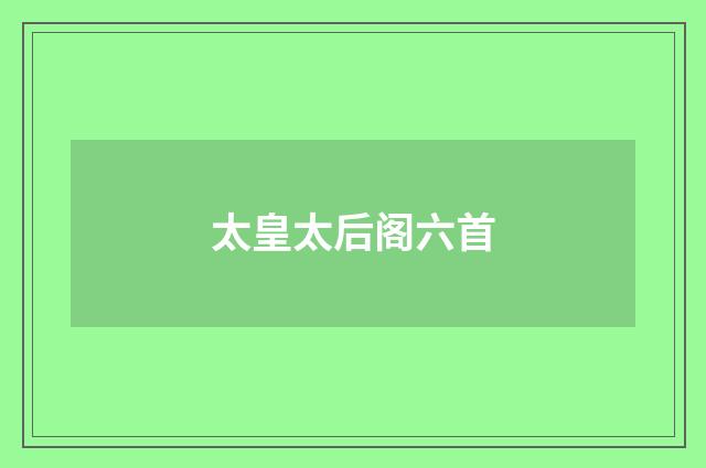 太皇太后阁六首