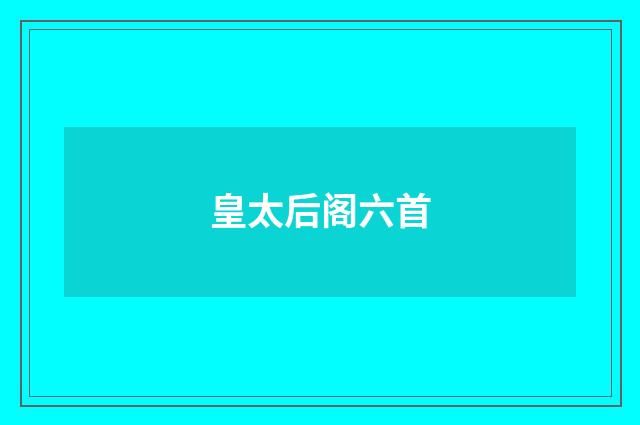 皇太后阁六首