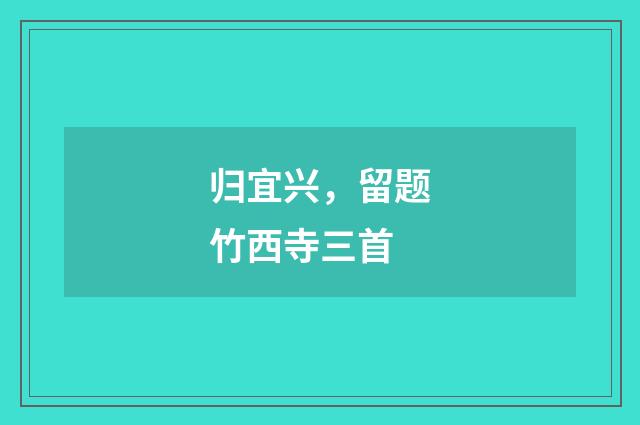 归宜兴，留题竹西寺三首
