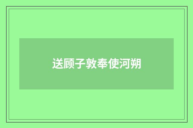 送顾子敦奉使河朔