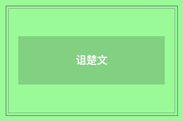 诅楚文
