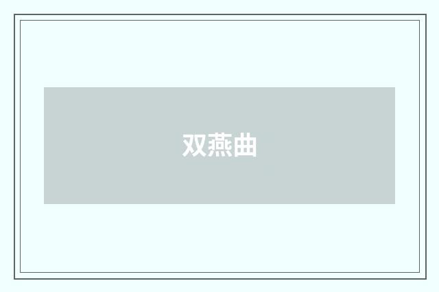 双燕曲
