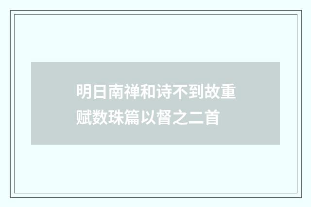明日南禅和诗不到故重赋数珠篇以督之二首
