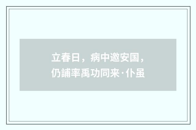立春日，病中邀安国，仍誧率禹功同来·仆虽