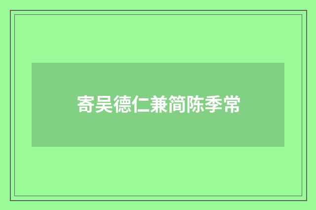 寄吴德仁兼简陈季常